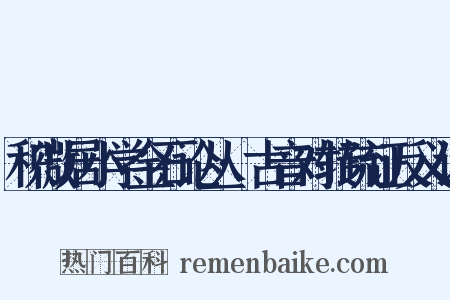 积微居小学金石论丛·古音对转疏证反义词是什么意思的图片